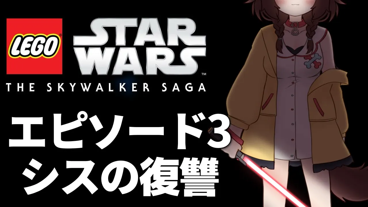 【LEGO Star Wars】レゴ スターウォーズ：エピソード3 シスの復讐【Episode III – Revenge of the Sith】