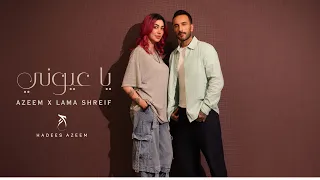                                                           عظيم و  لمى شريف   يا عيوني دندنها