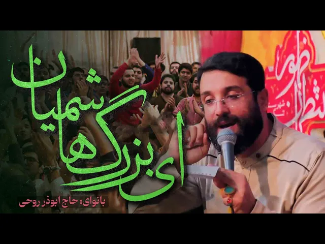 ⁣ای بزرگ هاشمیات| ابوذر روحى |  Abuzar Roohi