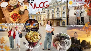 Моя Повседневная Жизнь!🎬 2 ДНЯ в ТВЕРИ, Мероприятия, Летние Дни, Кинофестиваль и тд VLOG