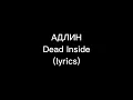 АДЛИН Dead Inside Lyrics