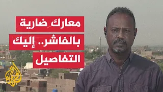 مراسل الجزيرة يرصد تطورات الاشتباكات بمحيط قاعدة استراتيجية للدعم السريع في الفاشر 