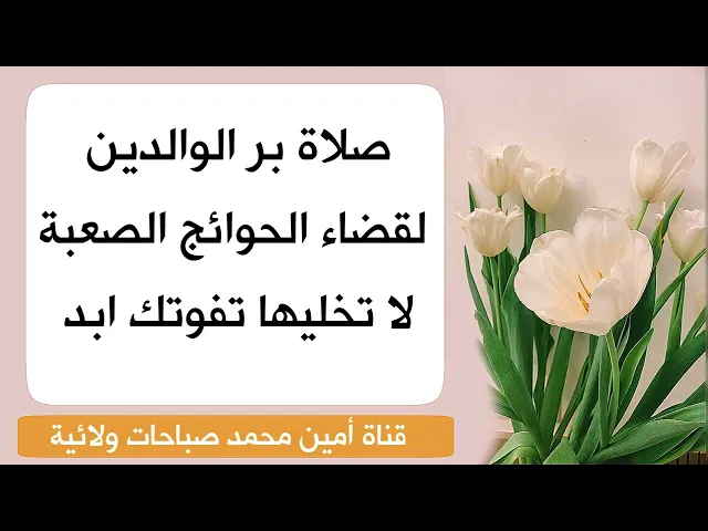 ⁣صلاة بر الوالدين لقضاء الحوائج الصعبة لا تخليها تفوتك ابد خيرها كثير وسريع