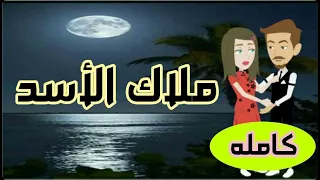 قصه مع فنجان قهوه ملاك الاسد قصص عربية افضل روايه قصص حب رواية امتلاكها الاسد 