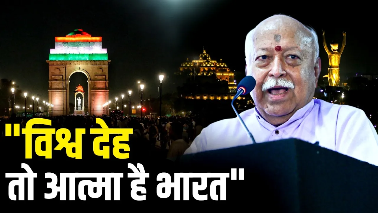"विश्व देह तो आत्मा है भारत", RSS प्रमुख Mohan Bhagwat का बड़ा बयान!