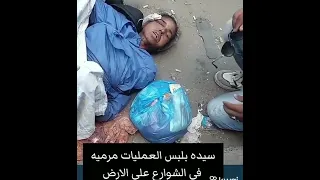 الست دي مرميه في الشارع بلبس العمليات ياتره ورها ايه الست دي 