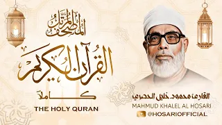 القرآن الكريم كاملا للشيخ محمود خليل الحصري The Holy Quran Sheikh Mahmud Khalel Al Hosari 
