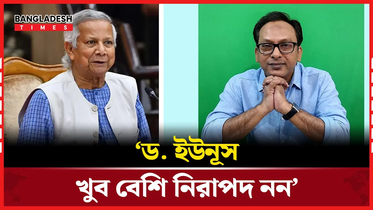 ‘গার্ডিয়ানের প্রতিবেদন বলছে ড. ইউনূস খুব বেশি নিরাপদ নন’