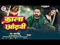 Lagu #Video | Kala Odhani - Song | Pawan Singh | Chandani Singh | New Bhojpuri Song 2025