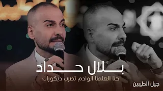 النجم بلال حداد احنا العلمنا الوادم تضرب ديكورات حصريا 