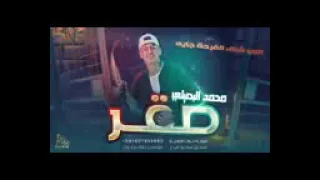  صقر محمد البصيلي  حصريا       غناء محمد البصيلي دندنها