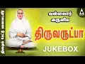 Lagu வள்ளலார் அருளிய திருவருட்பா | சிறப்பு தமிழ் பக்தி பாடல்கள் தொகுப்பு | Vallalaar Thiruvarutpa Tamil