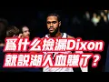 Download Lagu NBA🏀——為什麼撿漏Dixon，就說湖人血賺了？