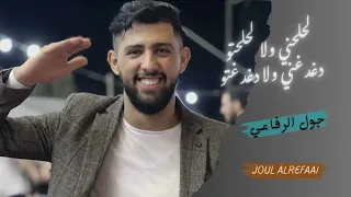 لحلحني ولا لحلحتو دغدغني ولا دغدغتو   جول الرفاعي  الترند     دندنها