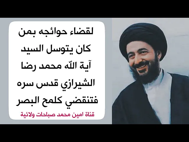 ⁣لقضاء حوائجه بمن كان يتوسل السيد آية الله محمد رضا الشيرازي فتنقضي كلمح البصر