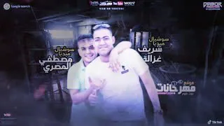 مهرجان مطروش أنا مطروش   غناء عصام صاصا ومصطفى الجن توزيع كيمو الديب دندنها