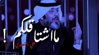 الشاعر علي المنصوري مادري شبيه صاير ماشتاقلكم 