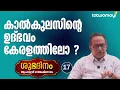 Lagu കാൽകുലസിൻ്റെ ഉദ്ഭവം കേരളത്തിലോ? മലയാളികൾ മറന്നു പോയ ഒരു ഗണിത ശാസ്ത്ര പ്രതിഭ | SHUBHADINAM