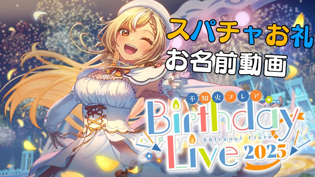 【Super Chatお礼動画】2025年！生誕祭Liveありがとう?【不知火フレア/ホロライブ】