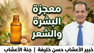 الزيت الذهبي للبشرة والشعر الأسرار والفوائد المذهلة لزيت الأرجان الأصلي مـع خبـيـر الأعشاب حسن خليفه