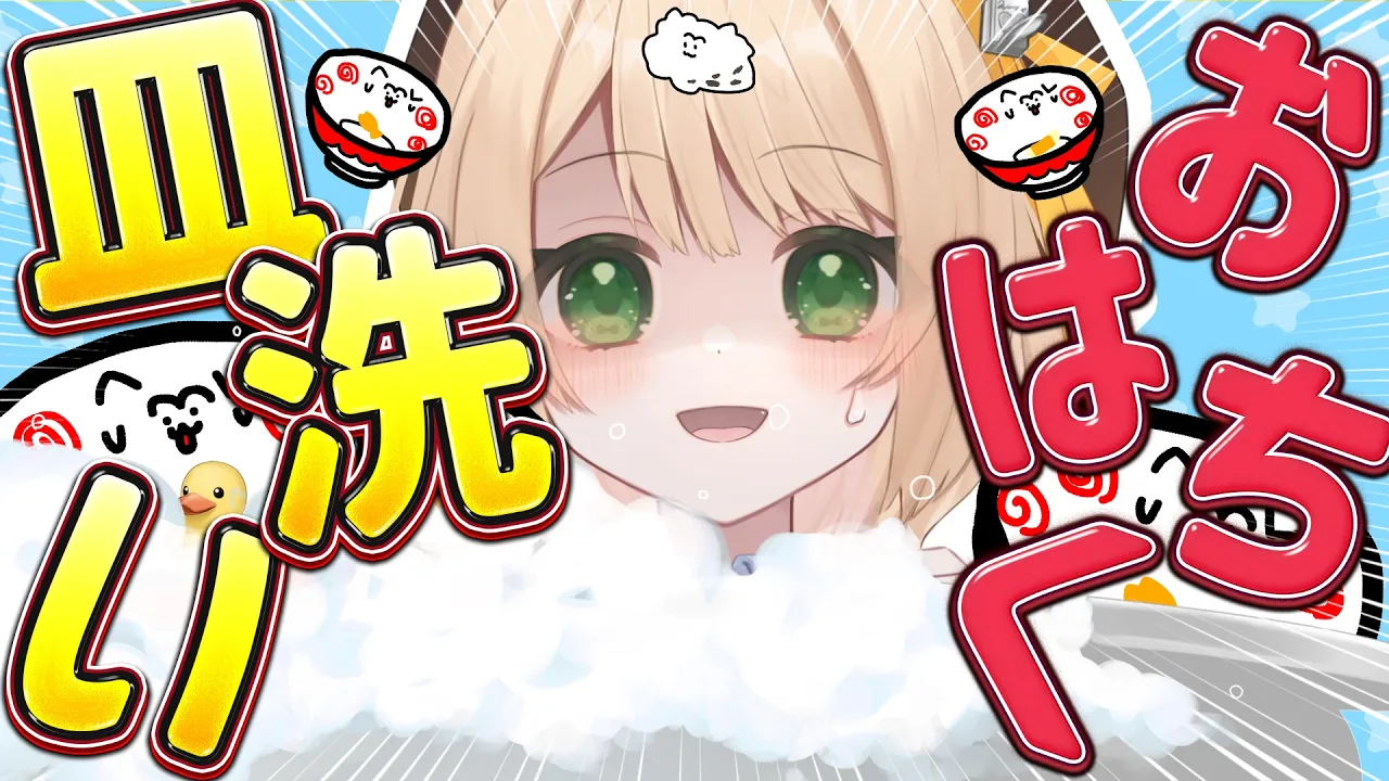 【#朝活】おはちくで『皿洗い』を手伝って～！初見さんも大歓迎！【新人Vtuber 笑来ちくわ 】雑談　/　作業用　/　ライブのサムネイル
