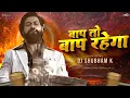 Download Lagu Bap To Bap Rahega (Remix) DJ Shubham K baap to baap rahega dj song बाप तो बाप रहेगा