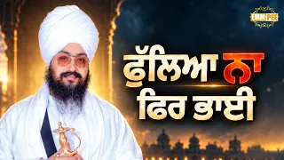 ਫੁੱਲਿਆ ਨਾਂ ਫਿਰ ਭਾਈ | Dhadrianwale