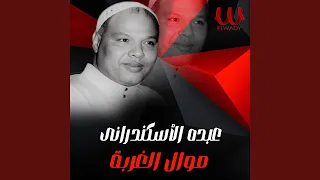                   موال الغربة دندنها
