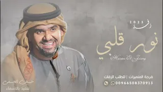 ادخلي عمري   حسين الجسمي  حصريا                      دندنها