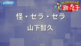 【カラオケ】怪・セラ・セラ/山下智久