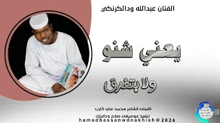 جديد2026الفنان عبدالله ودالكرنكي يعني شنو ولا بتفرق 