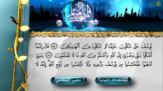 المصحف المرتل ناصر القطامي سورة يوسف دندنها