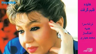 HAYEDEH GHALBAM GEREFT هایده قلبم گرفت 