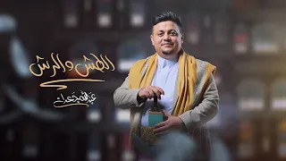 الطش والرش عبدالله جعدان حصريا فيديو كليب 2025 