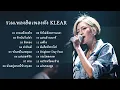 รวมเพลงฮิตเพลงดัง KLEAR l ถามเพื่ออะไร , สิ่งของ, คำยินดี, แด่เธอที่รัก, รักไม่ต้องการเวลา
