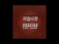 Okasian & Hwaji - 비읍시옷