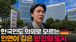 한국인들이 유럽에서 가장 많이 살고, 가장 많이 이민오는 의외의 도시[2]🇩🇪