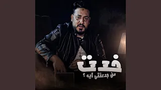 خدت من جدعنتى ايه دندنها