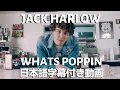 Download Lagu ジャック・ハーロウ「WHATS POPPIN / ホワッツ・ポッピン」【日本語字幕付き動画】