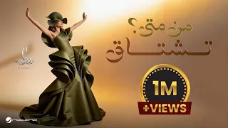                                                        رولان   من متى تشتاق دندنها