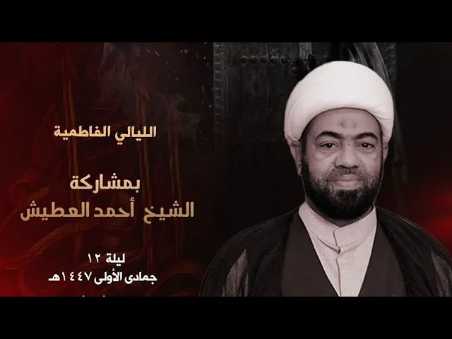 ⁣الليالي الفاطمية | الشيخ أحمد العطيش | ليلة 12 جمادى الاول 1447 هـ