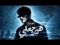 هيرجعلي - Houda - Hyargaly 