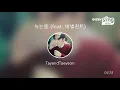 [everysing] 녹는중 (feat. 버벌진트)