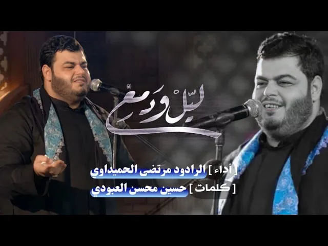 ياليل ودمع ll الرادود مرتضى الحميداوي _ الليالي الفاطمية _ 1442 هجري