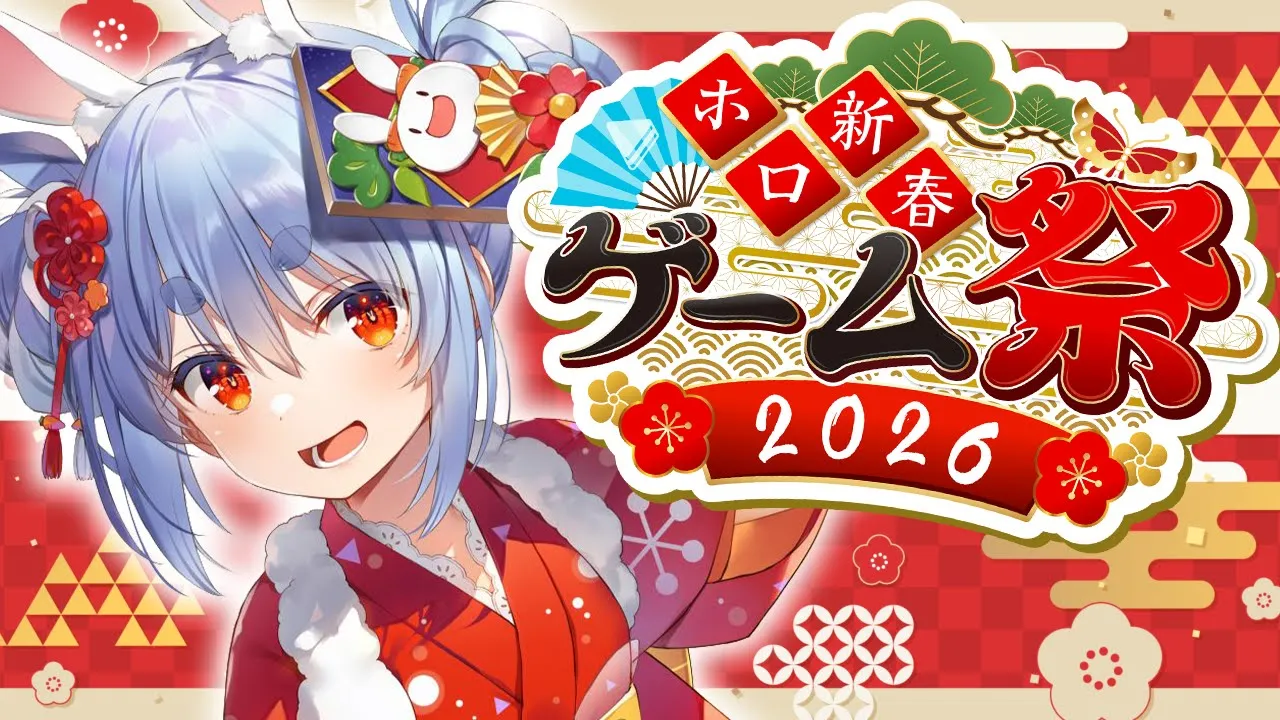【#ホロ新春ゲーム祭2026】新春ゲーム祭本番！チーム風がんばるぞ！ぺこ！【ホロライブ/兎田ぺこら】