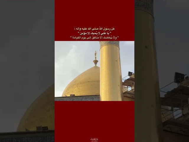 ⁣يا علي لا يحبك الا مؤمن ❤️