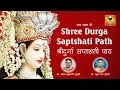 Download Lagu संपूर्ण श्री दुर्गा सप्तशती | Durga Saptshati Full in Sanskrit | Chandi Path | Durga Saptshati Path