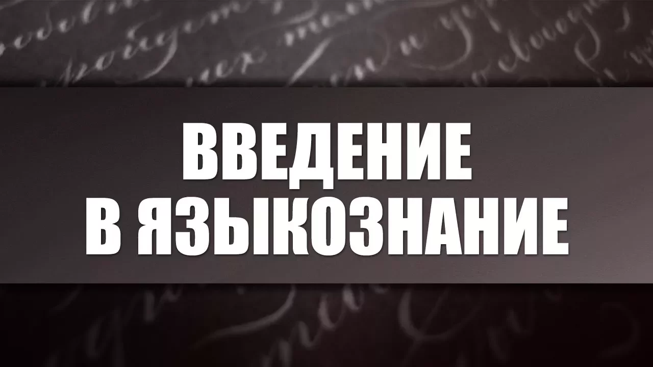 Введение в языкознание. Лекция 9. История письменных систем