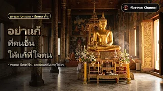 อย่าแก้ที่คนอื่น ให้แก้ที่ใจตน ปล่อยวาง ฟังธรรมะก่อนนอน