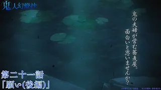 YouTube影片, 內容是鬼人幻燈抄 的 第 21 話預告